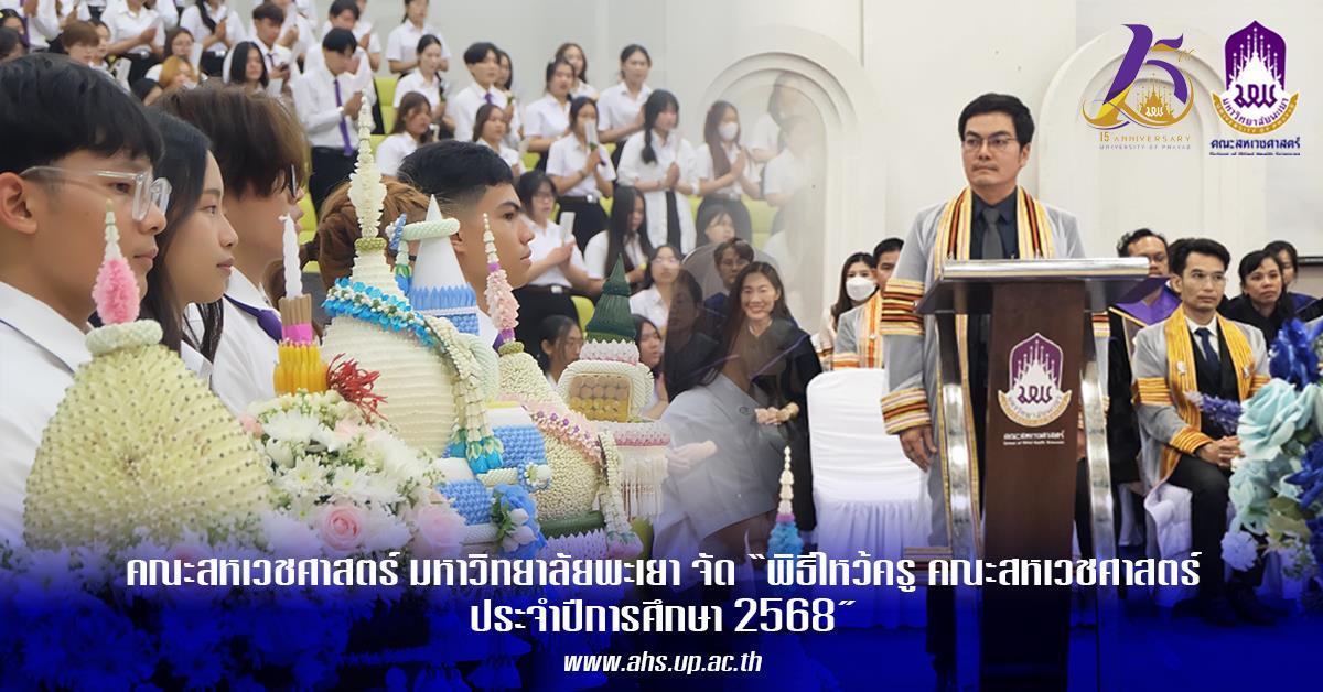 คณะสหเวชศาสตร์ จัดพิธีไหว้ครู คณะสหเวชศาสตร์ ประจำปีการศึกษา 2568 